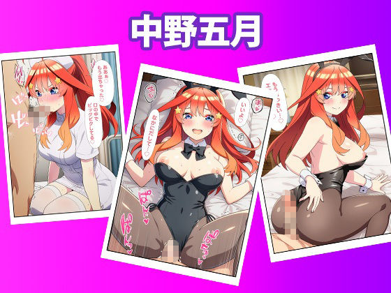 五等分のいちゃラブ性生活 〜彼女達と付き合うハーレム物語〜 画像5