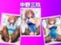 五等分のいちゃラブ性生活 〜彼女達と付き合うハーレム物語〜