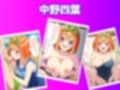 五等分のいちゃラブ性生活 〜彼女達と付き合うハーレム物語〜