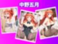 五等分のいちゃラブ性生活 〜彼女達と付き合うハーレム物語〜