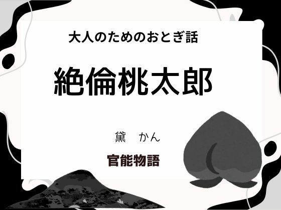 【大人のためのおとぎ話 〜絶倫桃太郎〜】官能物語