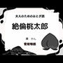 大人のためのおとぎ話 〜絶倫桃太郎〜
