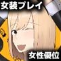 彼氏が女の子になっていくの、最高すぎる。―甘やかして育てる、私だけの可愛い彼氏―