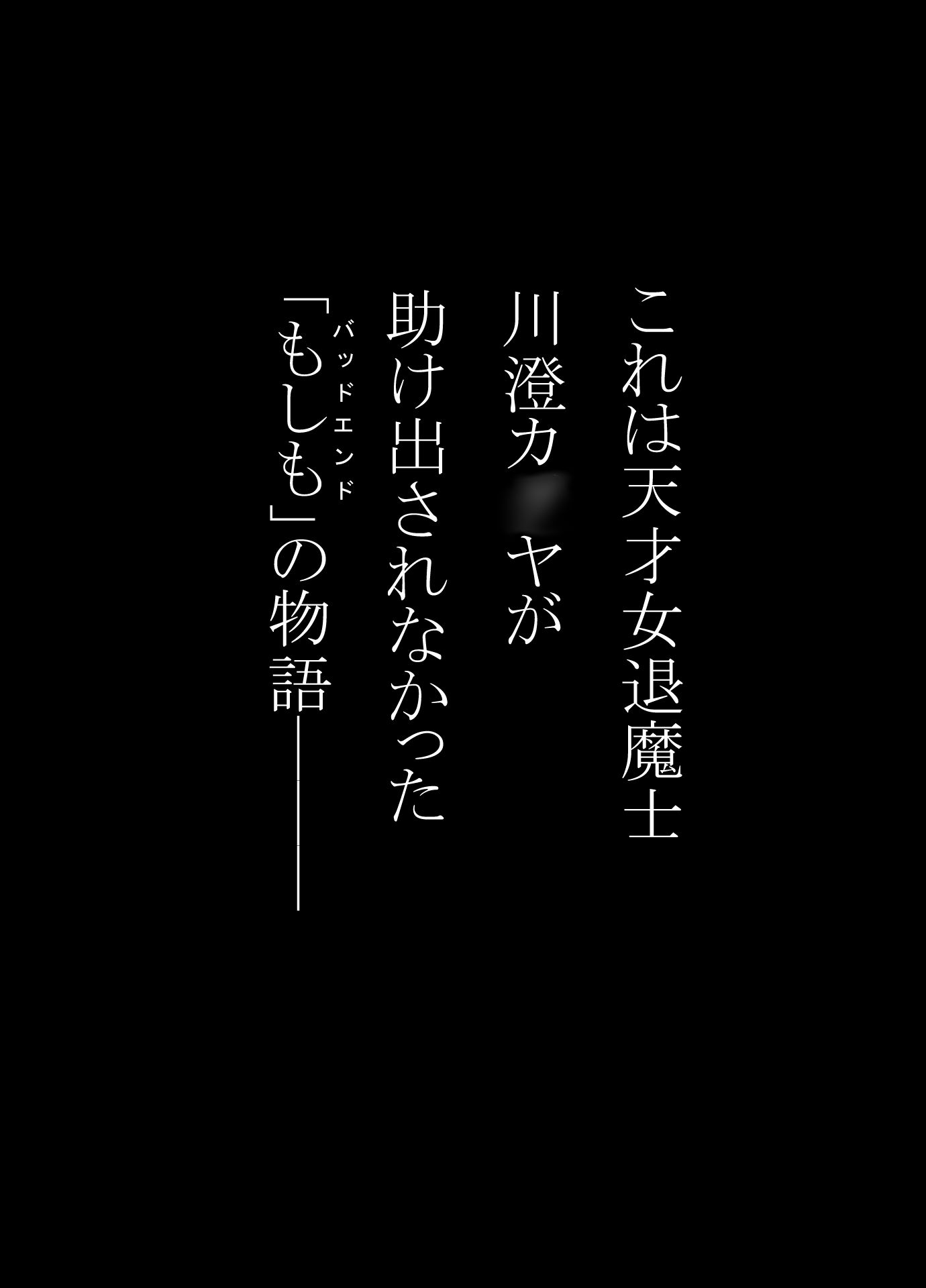 サンプル画像1:女退魔士BADEND妄想  コミカライズ版  前編(バイオレット) [d_655836]