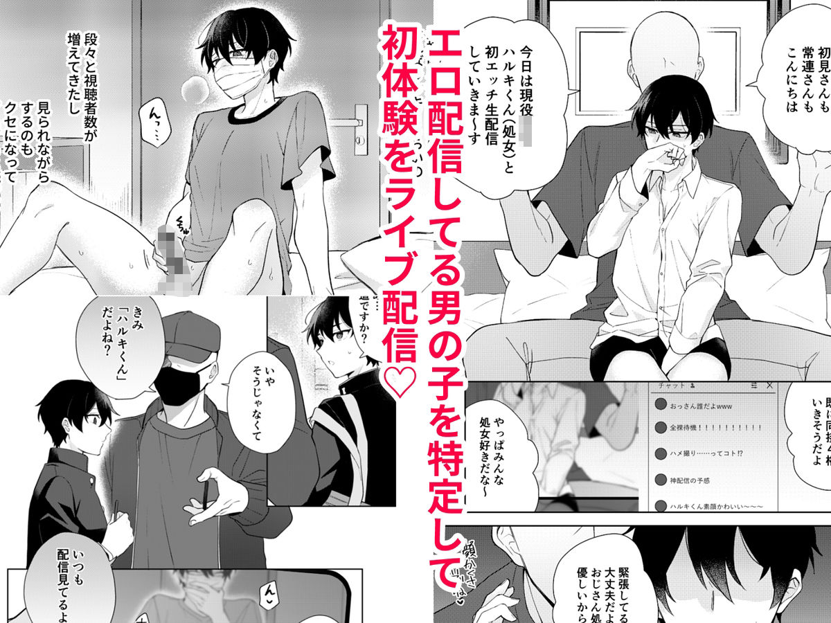 エロ配信してる男の子特定して初体験生ハメ配信 おじケット エロ漫画2