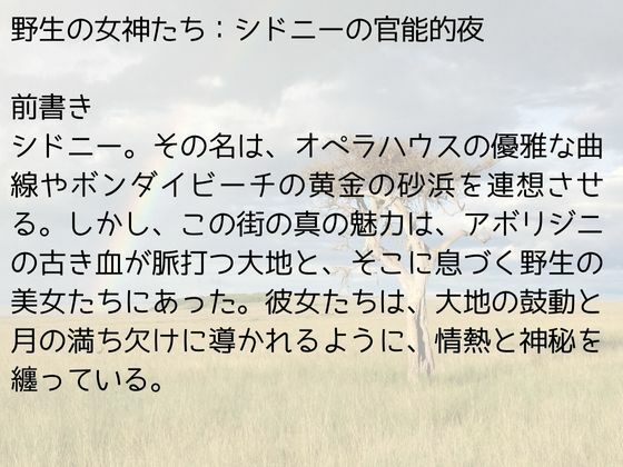 サンプル画像1:野生の女神たち:シドニーの官能的夜(nawomi) [d_655850]