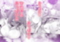旦那様 おっぱいばっかり攻めすぎです！！