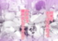 旦那様 おっぱいばっかり攻めすぎです！！