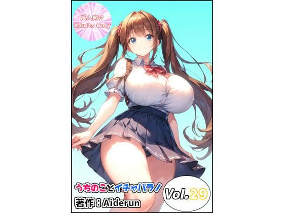 うちのことイチャパラ！vol.29