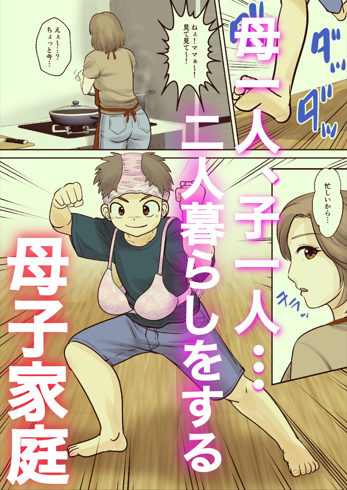 サンプル画像1:母子ふたり暮らし  第一章『相思』(ふわとろおぱんちゅケーキ) [d_655931]