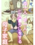 母子ふたり暮らし  第一章『相思』