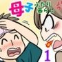 母子ふたり暮らし  第一章『相思』