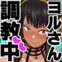 ヨルさんの花嫁修業