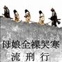 母娘全裸哭寒流刑行