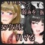 大嫌いなママ友に弱みを握られてレズセックスにハマる話