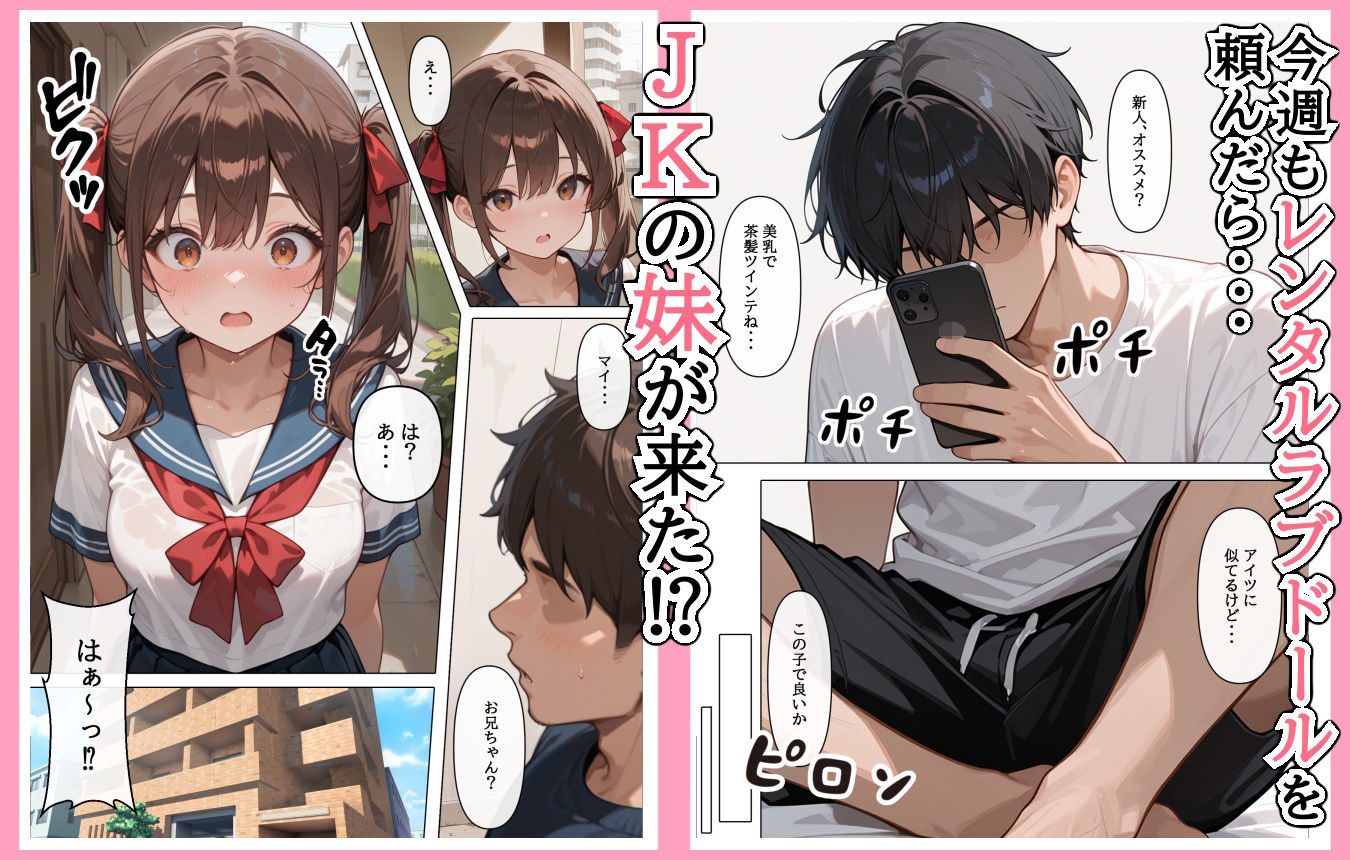 ラブドール頼んだら、妹JKが来た 画像1