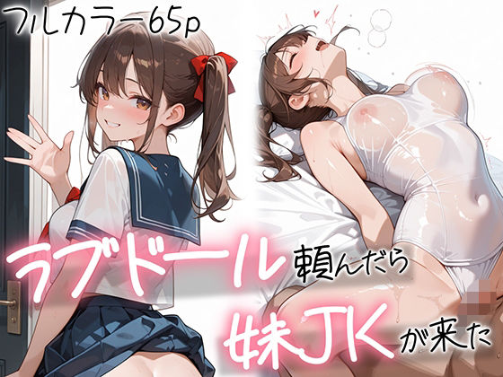 ラブドール頼んだら、妹JKが来た【AOI-COMICS】