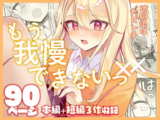 【限界我慢集】幼馴染は大ピンチ+短編3作品