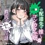 Ub●rの配達先で推しコンカフェ嬢が彼氏とヤってた話