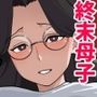 終末母子記録 ケース1:地味目おっとり母と理系ムスコ