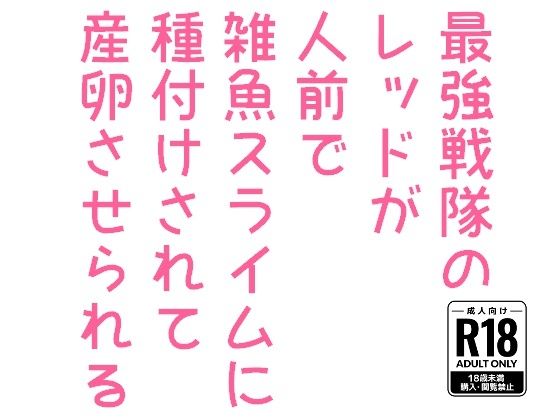 最強戦隊のレッドが人前で雑魚スライムに種付けされて産卵させられる メイン画像