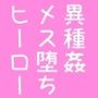 最強戦隊のレッドが人前で雑魚スライムに種付けされて産卵させられる