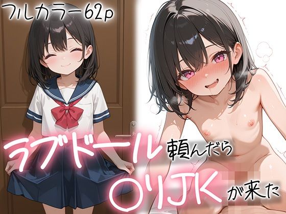 ラブドール頼んだら、〇リJKが来た - hitomi無料エロ漫画raw（同人誌）サンプル画像 001