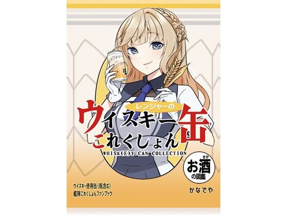 レンジャーのウイスキー缶これくしょん【かなでや】