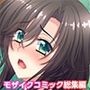 村の淫習にハメられた妻 〜夫の前で他の男に抱かれてイキ狂う〜 モザイクコミック総集編