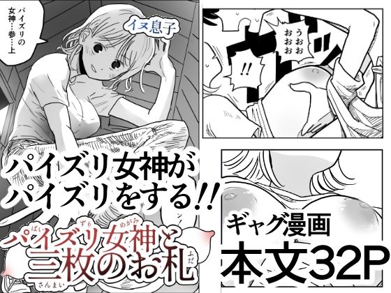 【パイズリ女神と三枚のお札】イヌ息子