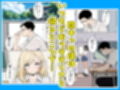 陰キャの僕がギャルと放課後デート