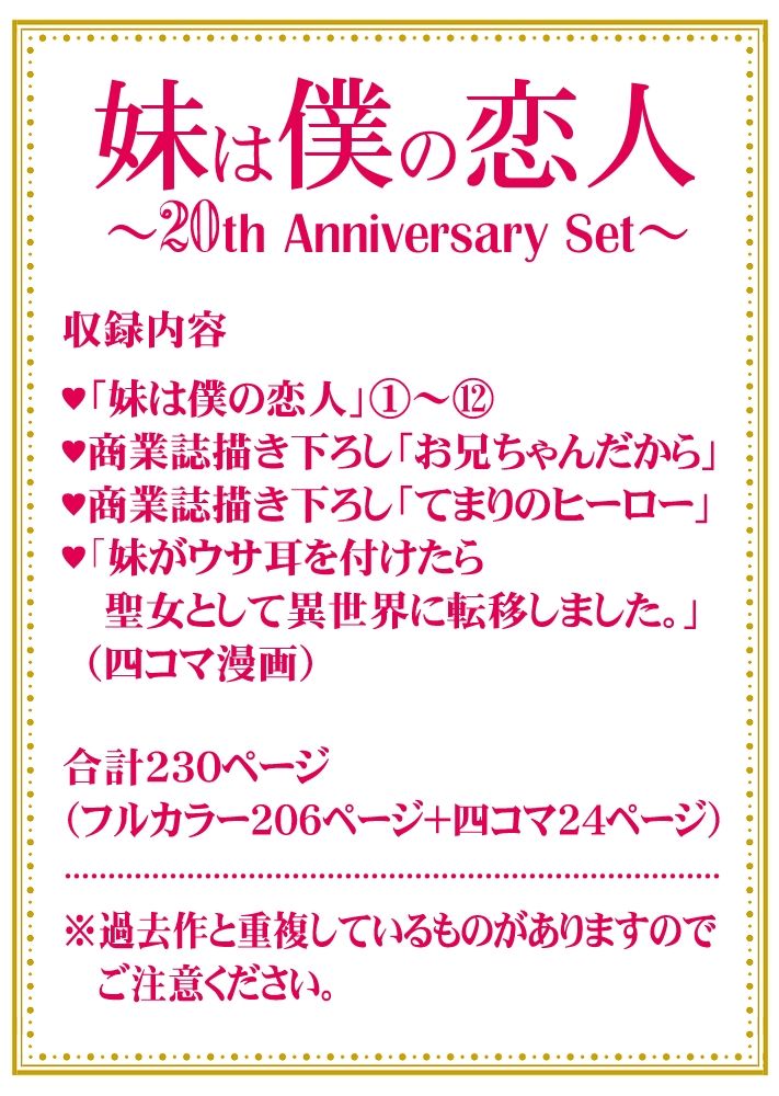 妹は僕の恋人〜20th Anniversary Set〜 画像1