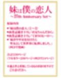 妹は僕の恋人〜20th Anniversary Set〜