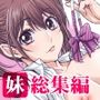 妹は僕の恋人〜20th Anniversary Set〜