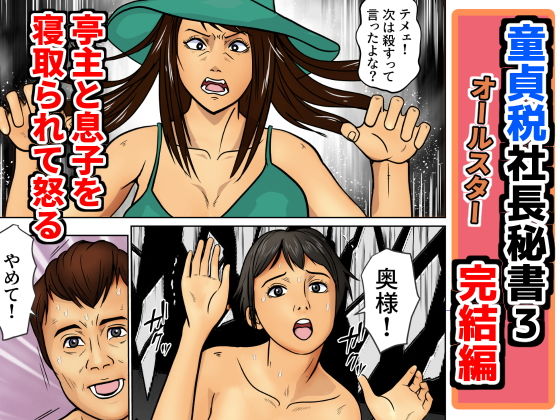 【童貞税社長書3完結編】そんたく工房