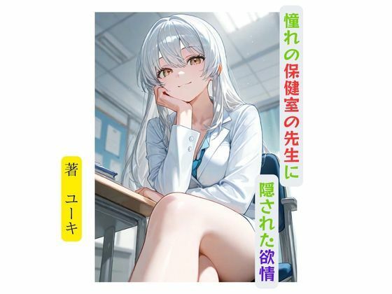憧れの保健室の先生に隠された欲情
