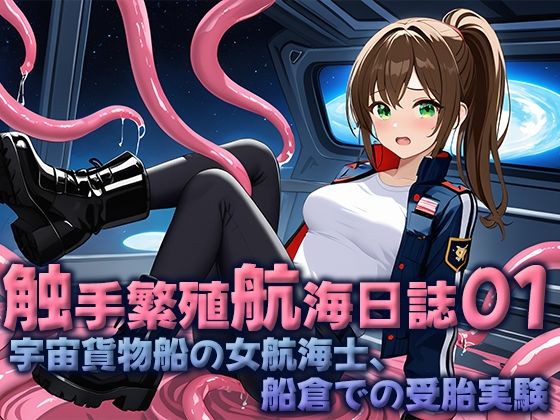 触手繁殖航海日誌01 -宇宙貨物船の女性航海士、船倉での受胎実験-【空想彩館】