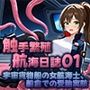 触手繁殖航海日誌01  -宇宙貨物船の女性航海士、船倉での受胎実験-