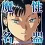 魔性セレブは『三途名器』を隠してる！？