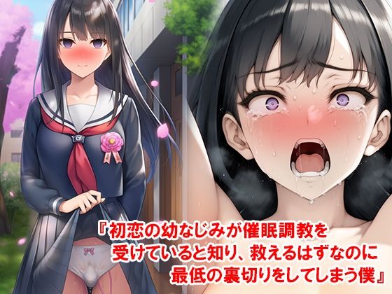 『初恋の幼なじみが催●調教を受けていると知り、救えるはずなのに最低の裏切りをしてしまう僕』【淫乱テディベア】