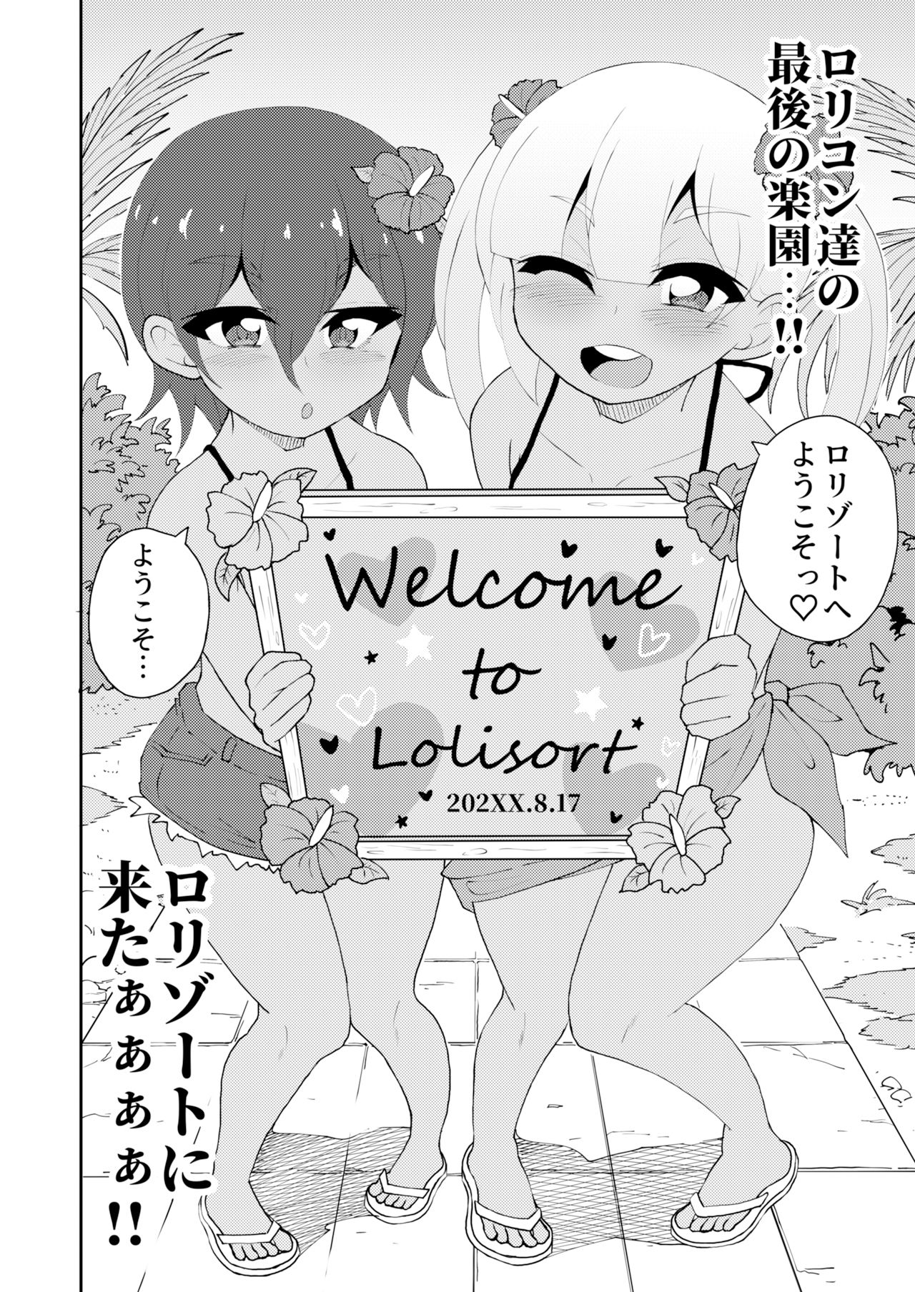 ロリゾートへようこそ_1