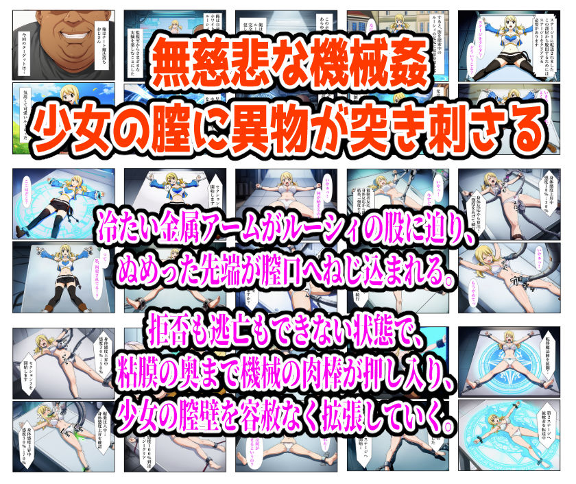 サンプル画像1:絶頂実験室―脱出不可能の仮想空間で監禁・拘束されルーシィが完全敗北するまで―【フルカラー250P】(しんくろん) [d_656341]