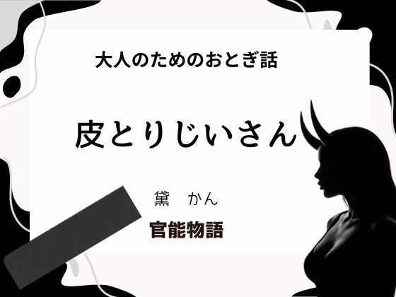 大人のためのおとぎ話 〜皮とりじいさん〜