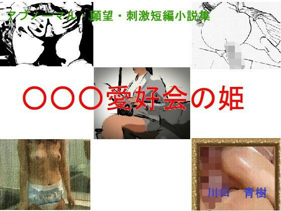 【アブノーマル・願望・刺激短編小説集「○○○愛好会の姫」】Mドリーム