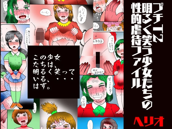 プチT2  明るく笑う少女たちの性的虐●ファイル