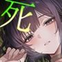 どうせ死ぬから、好きにして