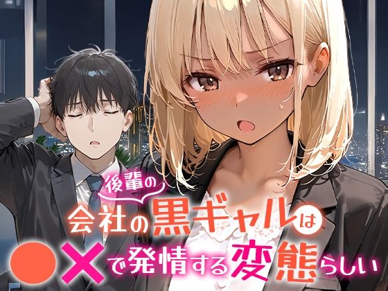 会社の後輩の黒ギャルは●●で発情する変態らしい【COMICアイル】