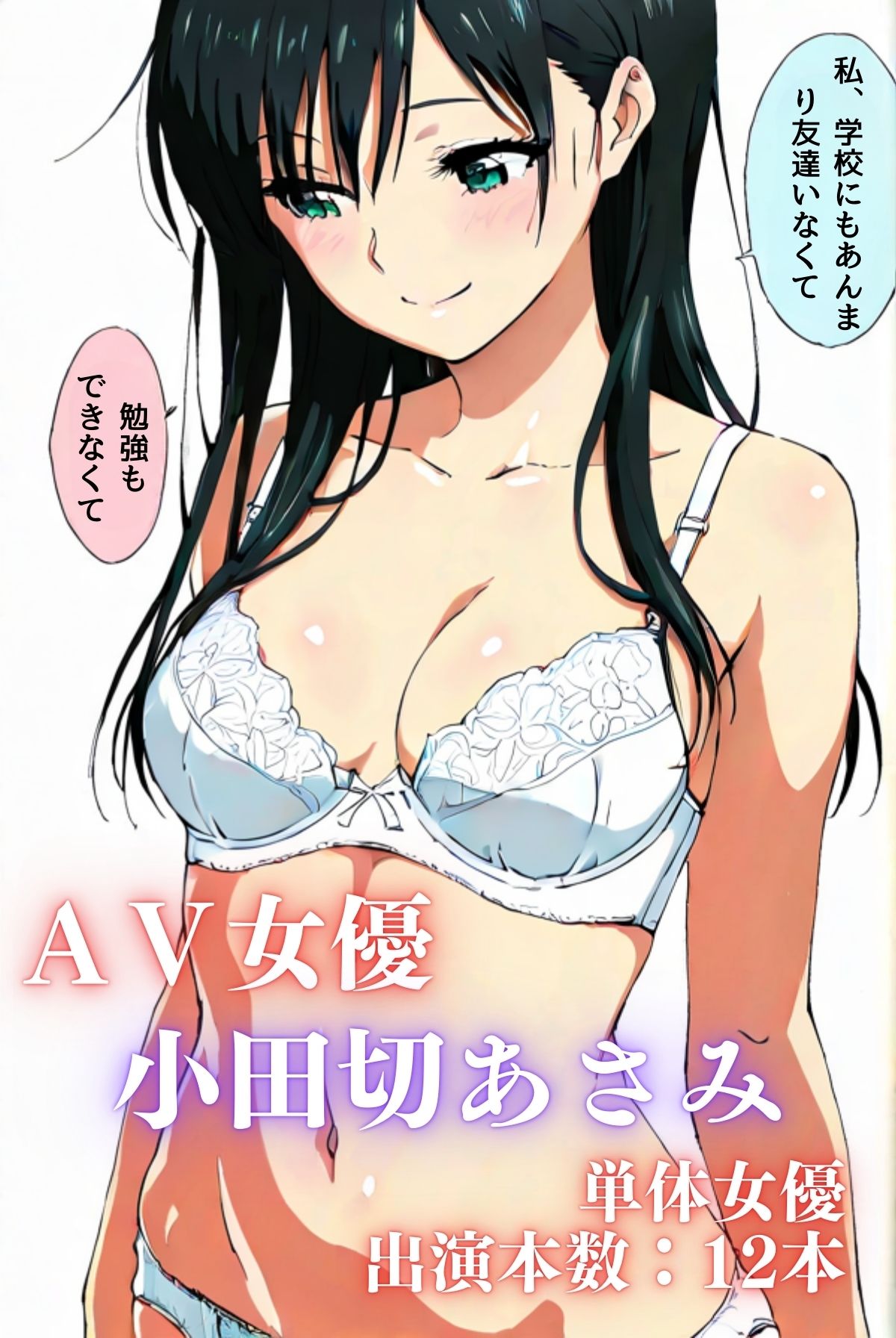 サンプル画像1:私、AV女優やってます カノジョが出演する理由 小田切あさみ編(ailoveproject) [d_656459]