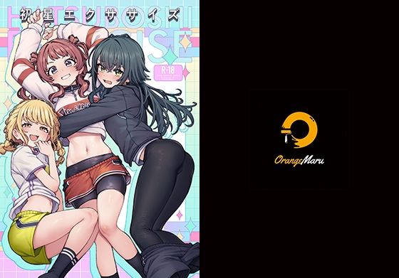 初星エクササイズ【OrangeMaru】