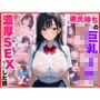 クズ教師は彼氏持ちの巨乳JKと濃厚セックスした話